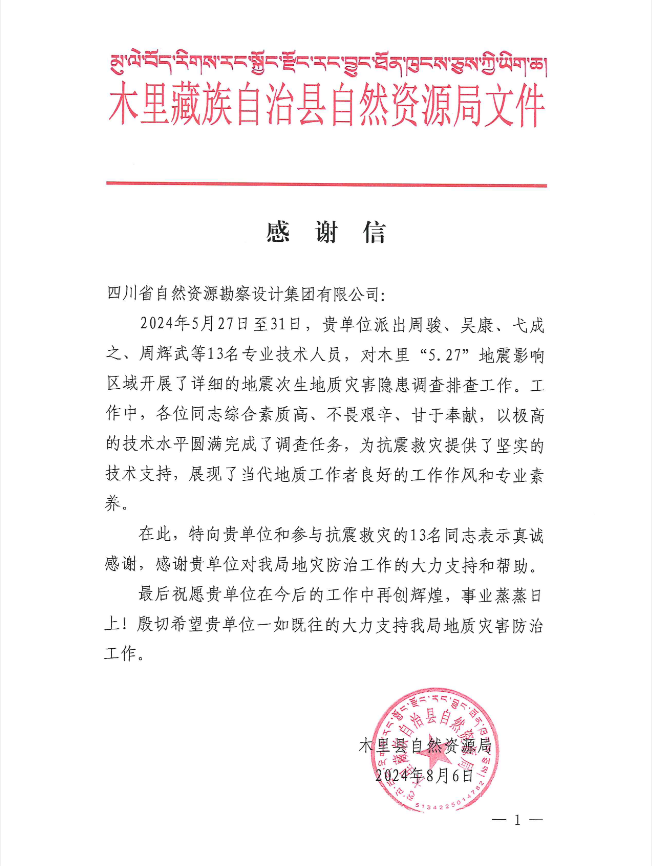 抗震救灾冲锋在前 ca888亚洲城集团收到木里县自然资源局谢谢信