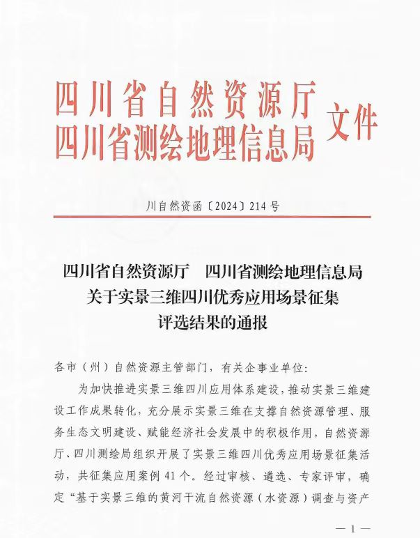 四盘缠源ca888亚洲城集团获评四川省实景三维优异应用场景